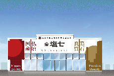 塩七仏壇メモリアル館
