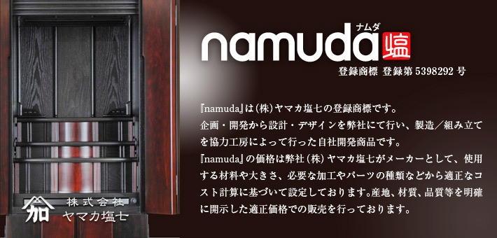namudaは(株)ヤマカ塩七の登録商標です。