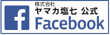 株式会社 ヤマカ塩七 公式Facebook