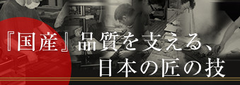 『国産』品質を支える、日本の匠の技